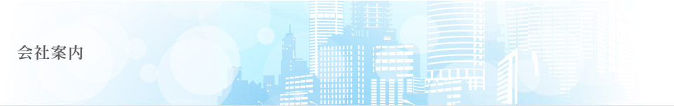 会社案内