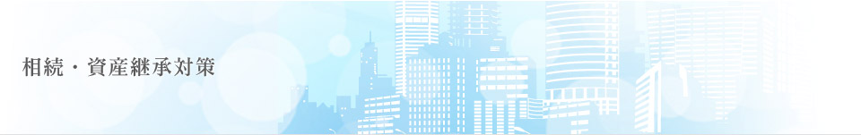 相続・資産継承対策